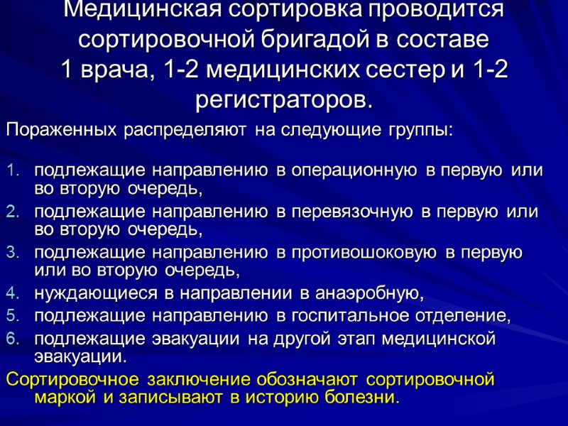 Медицинская сортировка проводится сортировочной бригадой в составе  1 врача, 1-2 медицинских сестер и